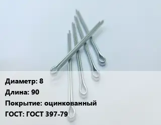 Шплинт 8 L=90 оцинкованный ГОСТ: ГОСТ 397-79